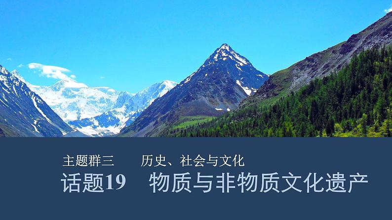 2025届人教版(2019)高中英语一轮话题复习高考题型练课件：话题19　物质与非物质文化遗产第1页