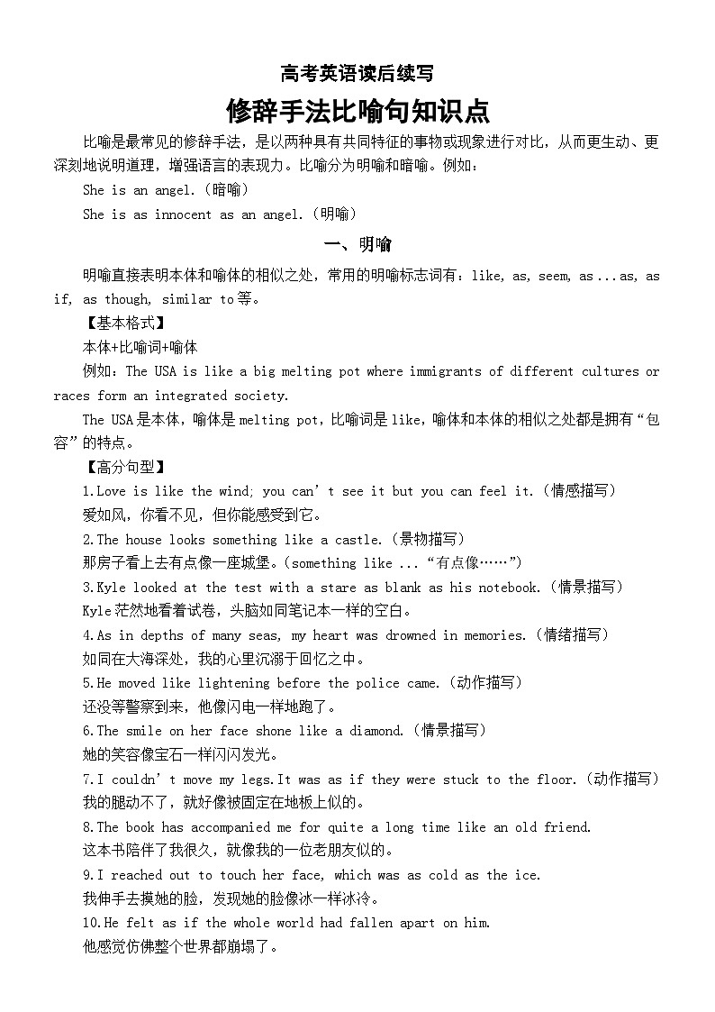 高中英语2025届高考读后续写修辞手法比喻句知识点和高分佳句第1页