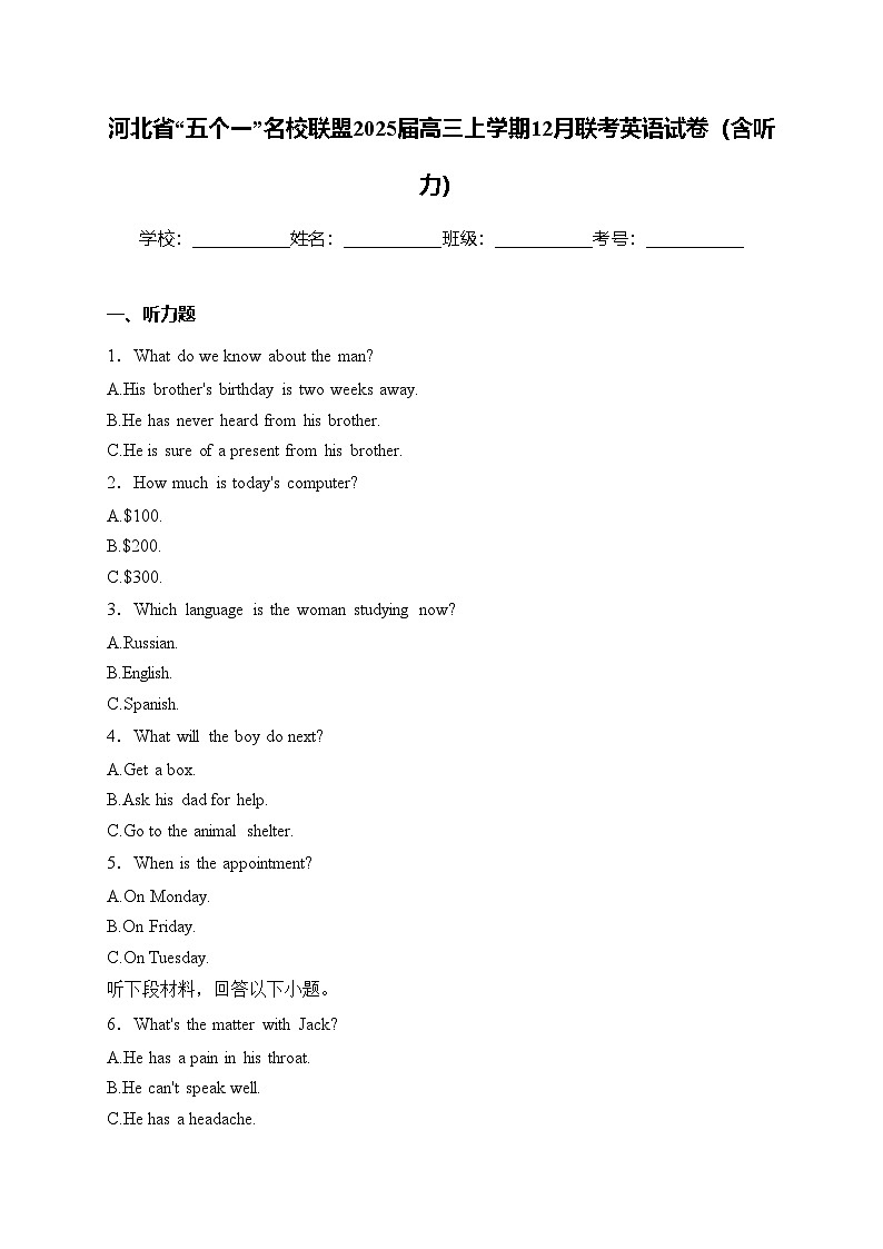 河北省“五个一”名校联盟2025届高三上学期12月联考英语试卷（(含答案)第1页
