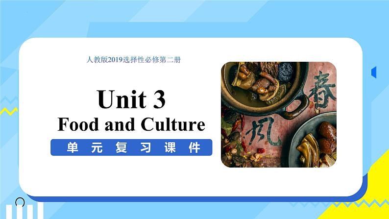 Unit 3 Food and Culture(单元复习课件)-高二英语同步高效课堂（人教版2019选择性必修第二册)第1页