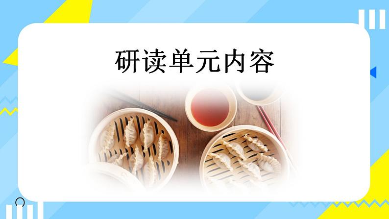 Unit 3 Food and Culture(单元解读课件)-高二英语同步高效课堂（人教版2019选择性必修第二册)第6页