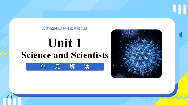 Unit1 Science and Scientists(单元解读课件)-高二英语同步高效课堂（人教版2019选择性必修第二册）第1页