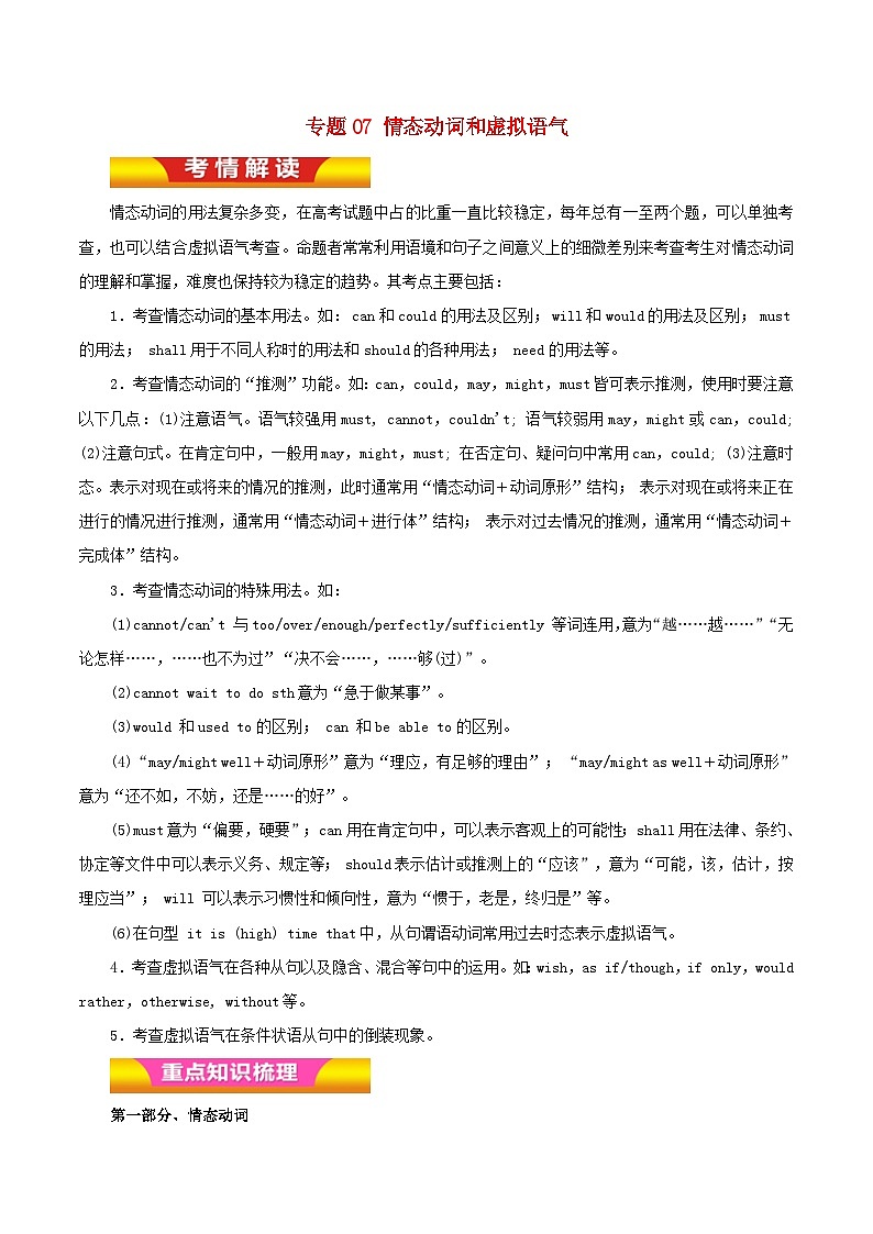 高考英语二轮复习专题07情态动词和虚拟语气讲学案含解析第1页