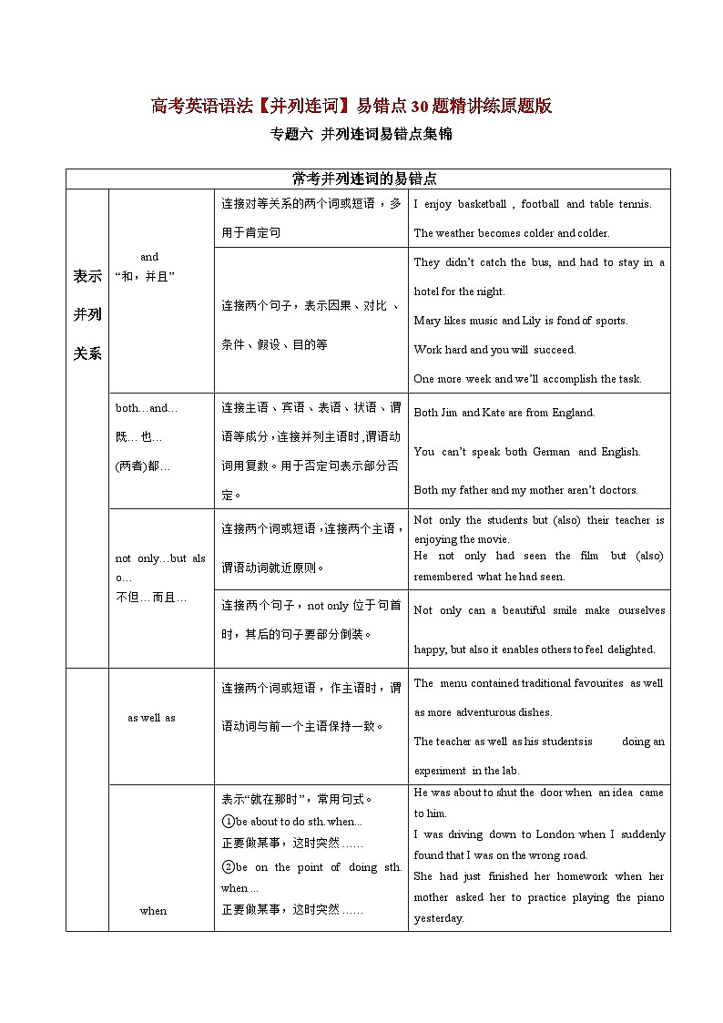 【高考英语】语法易错点30题精讲练：专题06 并列连词（原题版）第1页