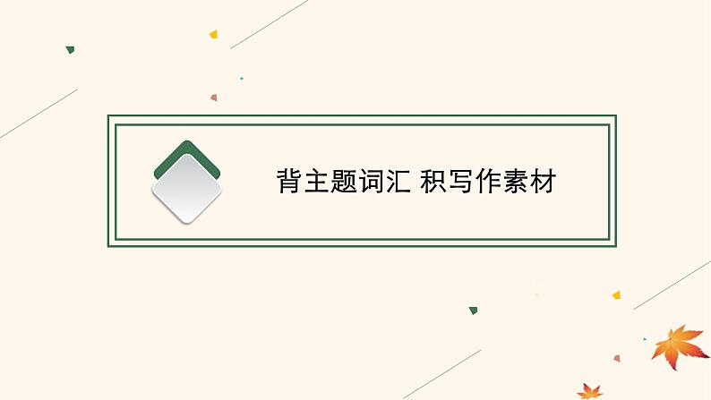 适用于新高考新教材广西专版2025届高考英语一轮总复习必修第三册Unit1FestivalsandCelebrations课件新人教版第2页