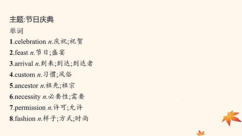 适用于新高考新教材广西专版2025届高考英语一轮总复习必修第三册Unit1FestivalsandCelebrations课件新人教版第3页