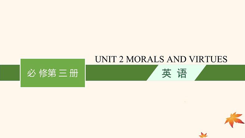 适用于新高考新教材广西专版2025届高考英语一轮总复习必修第三册Unit2MoralsandVirtues课件新人教版第1页