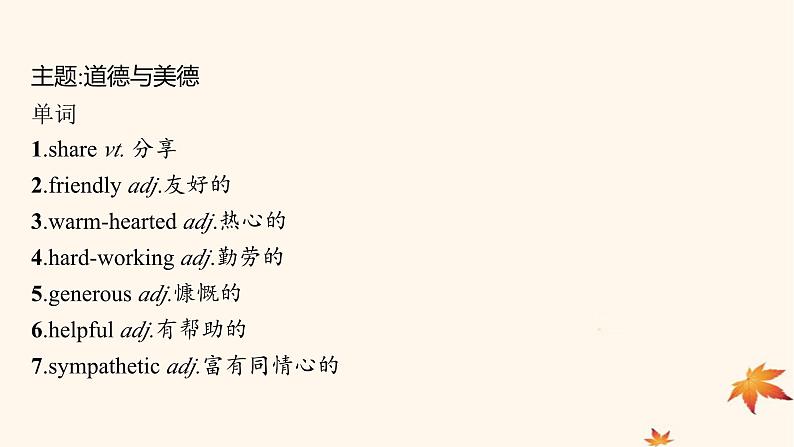 适用于新高考新教材广西专版2025届高考英语一轮总复习必修第三册Unit2MoralsandVirtues课件新人教版第3页