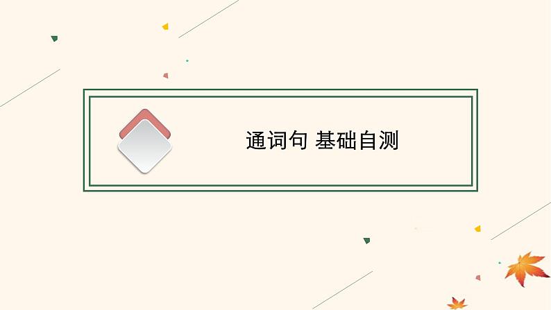 适用于新高考新教材广西专版2025届高考英语一轮总复习必修第三册Unit2MoralsandVirtues课件新人教版第7页