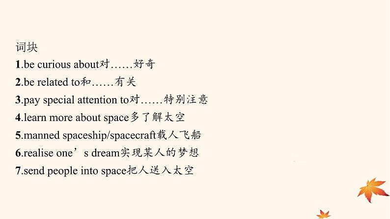 适用于新高考新教材广西专版2025届高考英语一轮总复习必修第三册Unit4SpaceExploration课件新人教版第5页