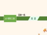 适用于新高考新教材广西专版2025届高考英语一轮总复习必修第三册回眸一练课件新人教版