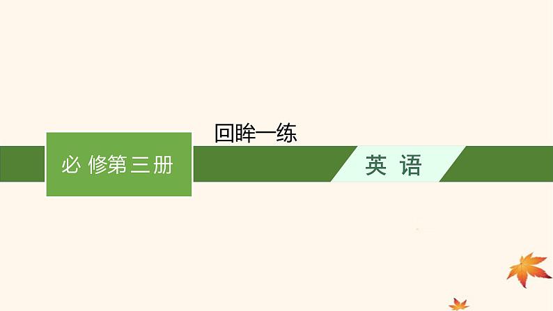 适用于新高考新教材广西专版2025届高考英语一轮总复习必修第三册回眸一练课件新人教版第1页