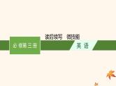 适用于新高考新教材广西专版2025届高考英语一轮总复习必修第三册读后续写微技能课件新人教版