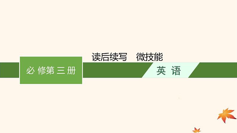 适用于新高考新教材广西专版2025届高考英语一轮总复习必修第三册读后续写微技能课件新人教版第1页