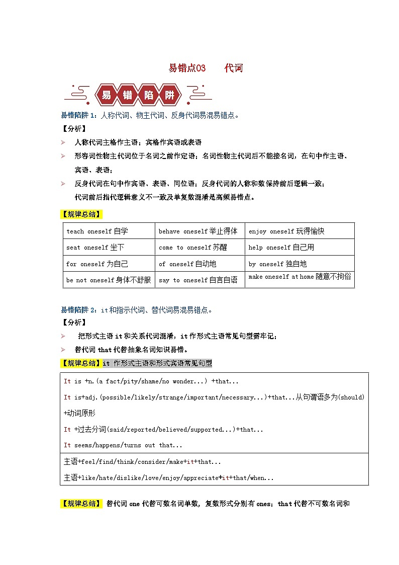 新高考专用备战2024年高考英语易错题精选易错点03代词3大陷阱教师版练习第1页