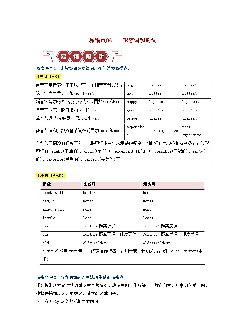 新高考专用备战2024年高考英语易错题精选易错点06形容词和副词4大陷阱教师版练习第1页