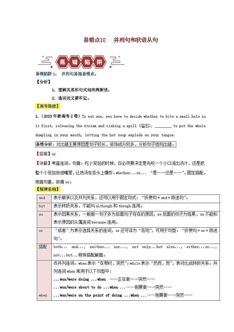 新高考专用备战2024年高考英语易错题精选易错点10并列句和状语从句2大陷阱教师版练习第1页