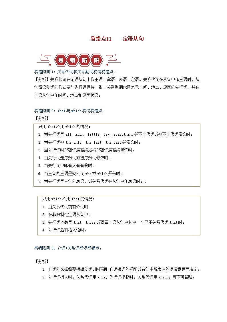 新高考专用备战2024年高考英语易错题精选易错点11定语从句4大陷阱教师版练习第1页