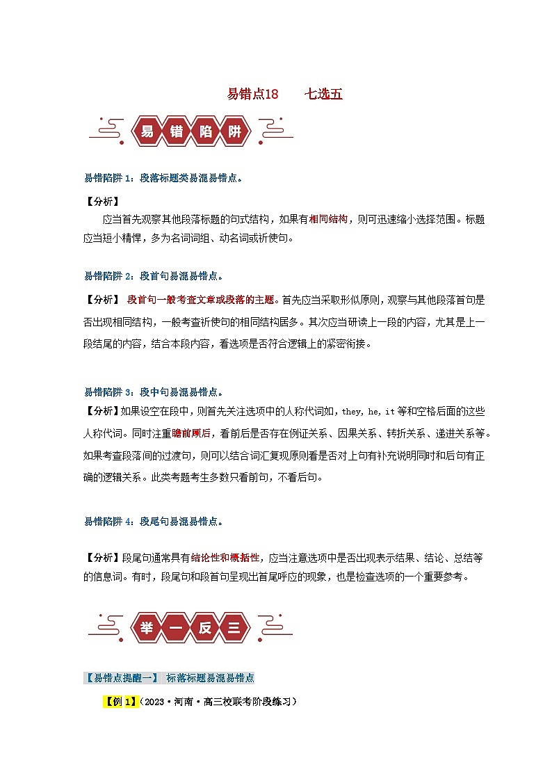 新高考专用备战2024年高考英语易错题精选易错点18七选五4大陷阱学生版练习第1页