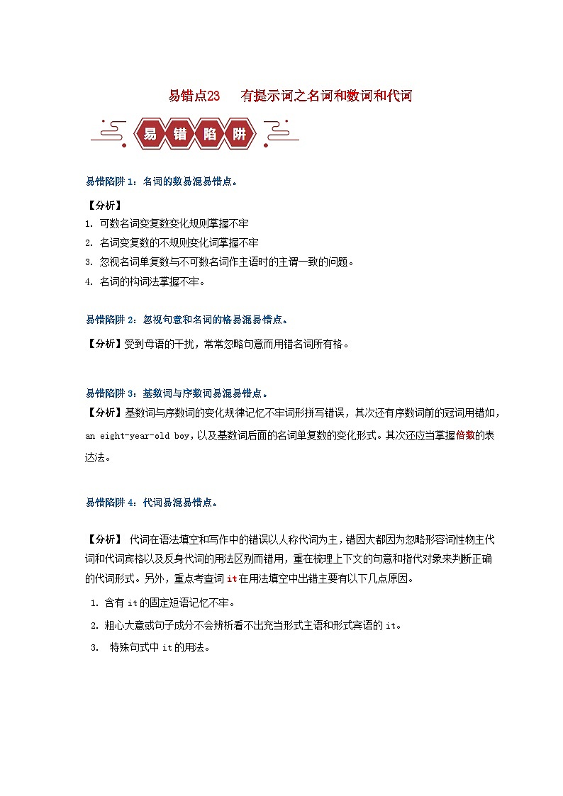 新高考专用备战2024年高考英语易错题精选易错点23语法填空：有提示词之名词数词和代词4大陷阱学生版练习第1页