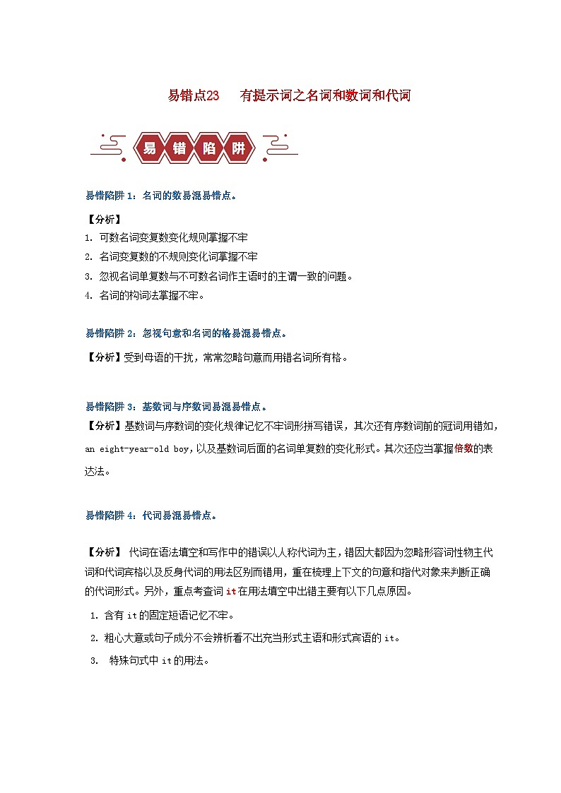 新高考专用备战2024年高考英语易错题精选易错点23语法填空：有提示词之名词数词和代词4大陷阱教师版练习第1页
