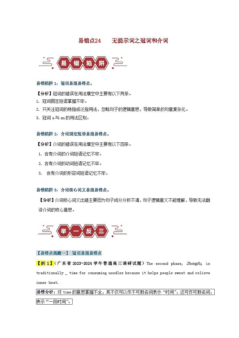 新高考专用备战2024年高考英语易错题精选易错点24语法填空：无提示词之冠词和介词3大陷阱教师版练习第1页
