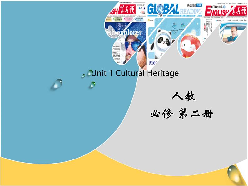 Unit 1 Cultural Heritage  课件 2024-2025学年高中英语人教版（2019）必修第二册第1页