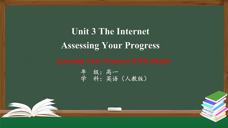 Unit 3 The Internet Assessing Your Progress  课件 2024-2025学年高中英语人教版（2019）必修第二册第1页