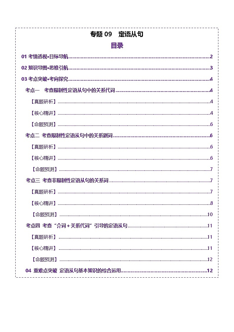 专题09 定语从句（讲义）-2025年高考英语二轮复习（新高考通用）（原卷版）第1页