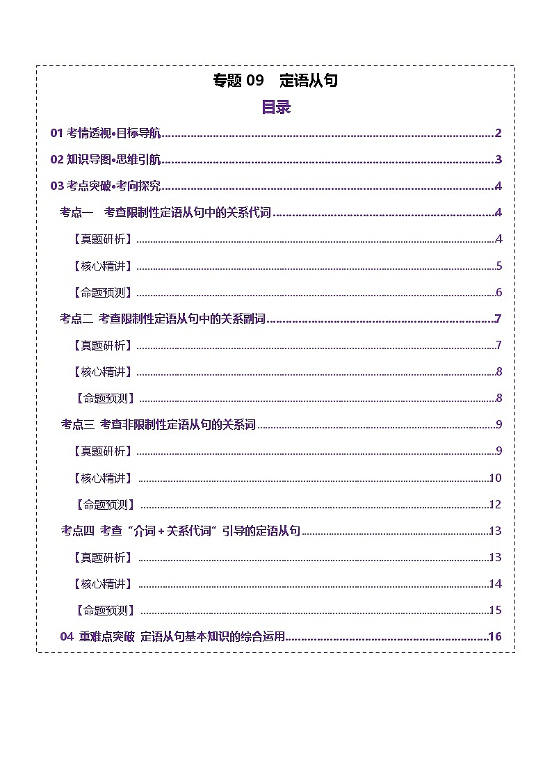 专题09 定语从句（讲义）-2025年高考英语二轮复习（新高考通用）（解析版）第1页