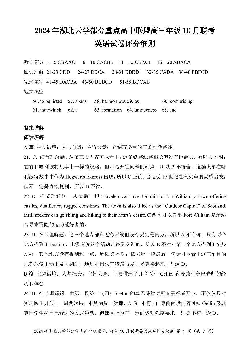 2024年湖北云学部分重点高中联盟高三年级10月联考英语试题答案第1页
