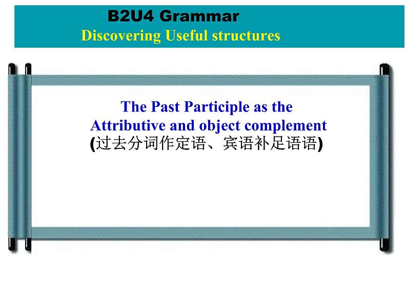 Unit 4 History and traditions 过去分词作定语、宾语补足语语课件 2024-2025学年高中英语人教版（2019）必修第二册第1页