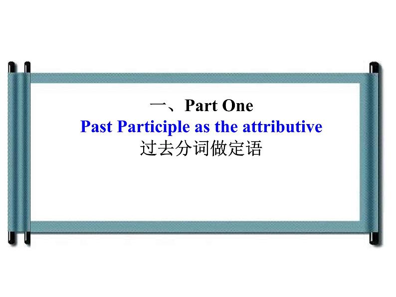 Unit 4 History and traditions 过去分词作定语、宾语补足语语课件 2024-2025学年高中英语人教版（2019）必修第二册第5页