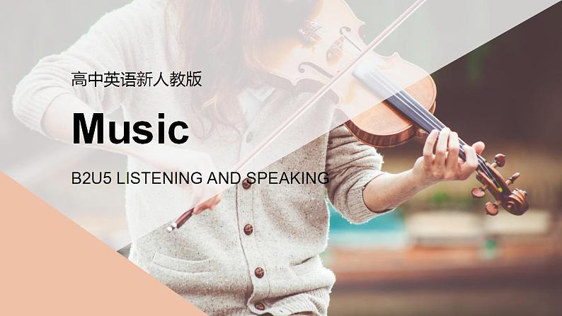 Unit 5 Music Listening and Speaking 课件 2024-2025学年高中英语人教版（2019）必修第二册第1页