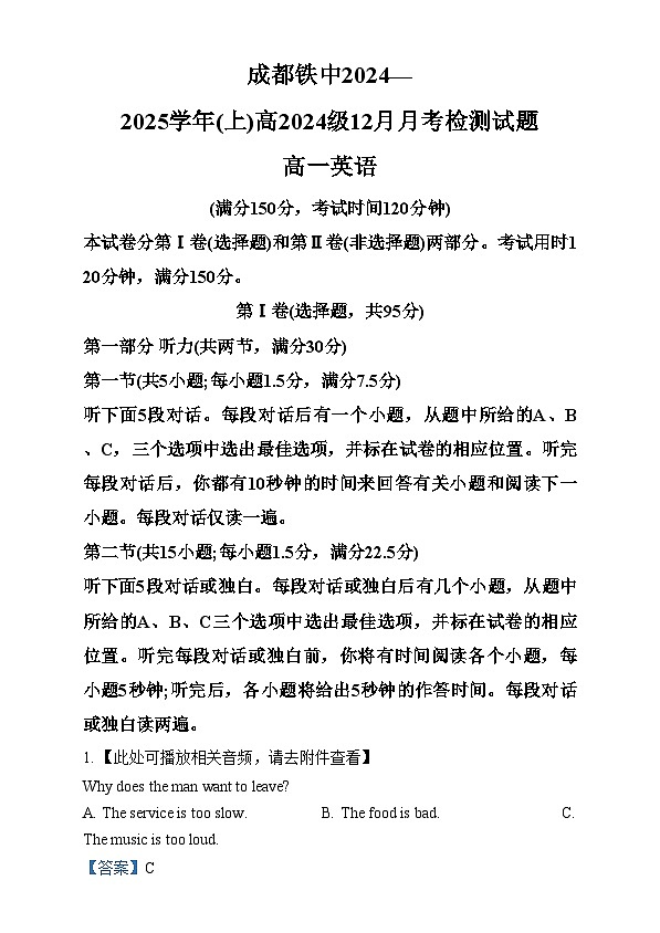 四川省成都市铁路中学2024-2025学年高一上学期12月月考英语试卷（Word版附解析）第1页