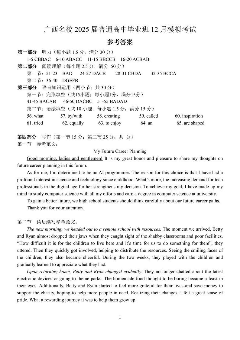 【广西卷】广西壮族自治区广西名校2025届高中毕业班12月模拟考试 英语试卷答案第1页