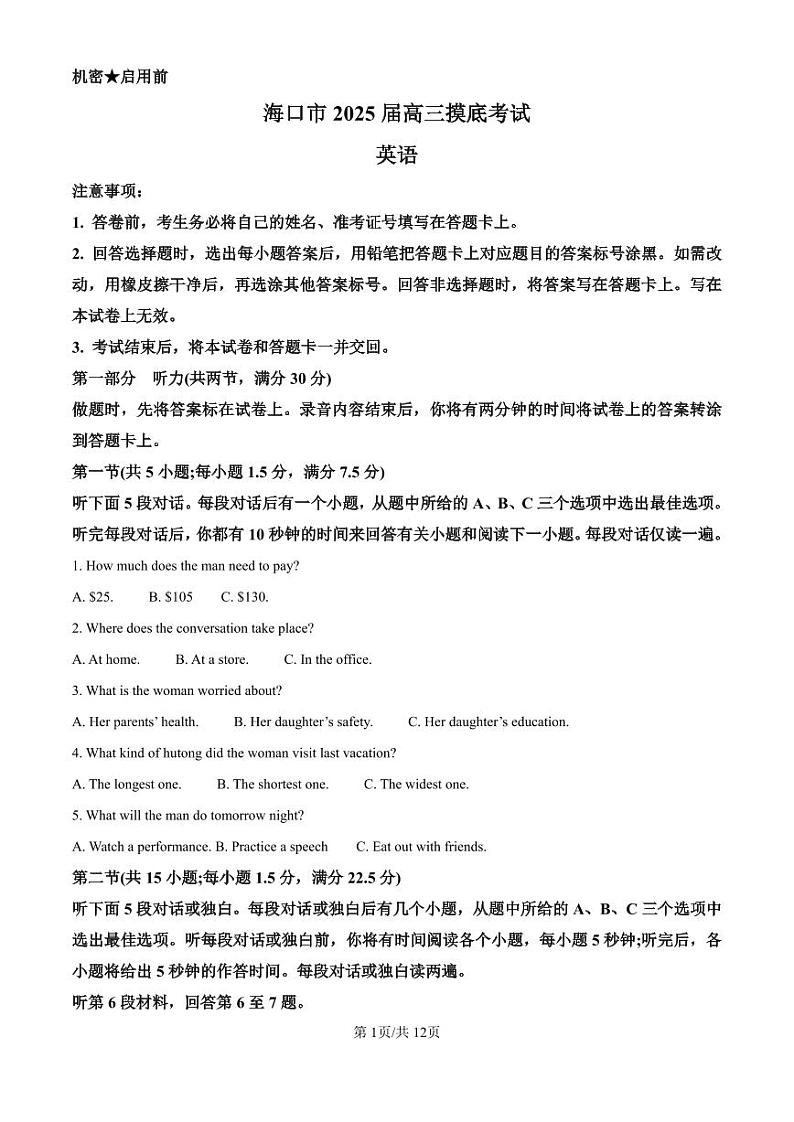 精品解析：海南省海口市2024-2025学年高三上学期10月摸底考试英语试题（原卷版）第1页