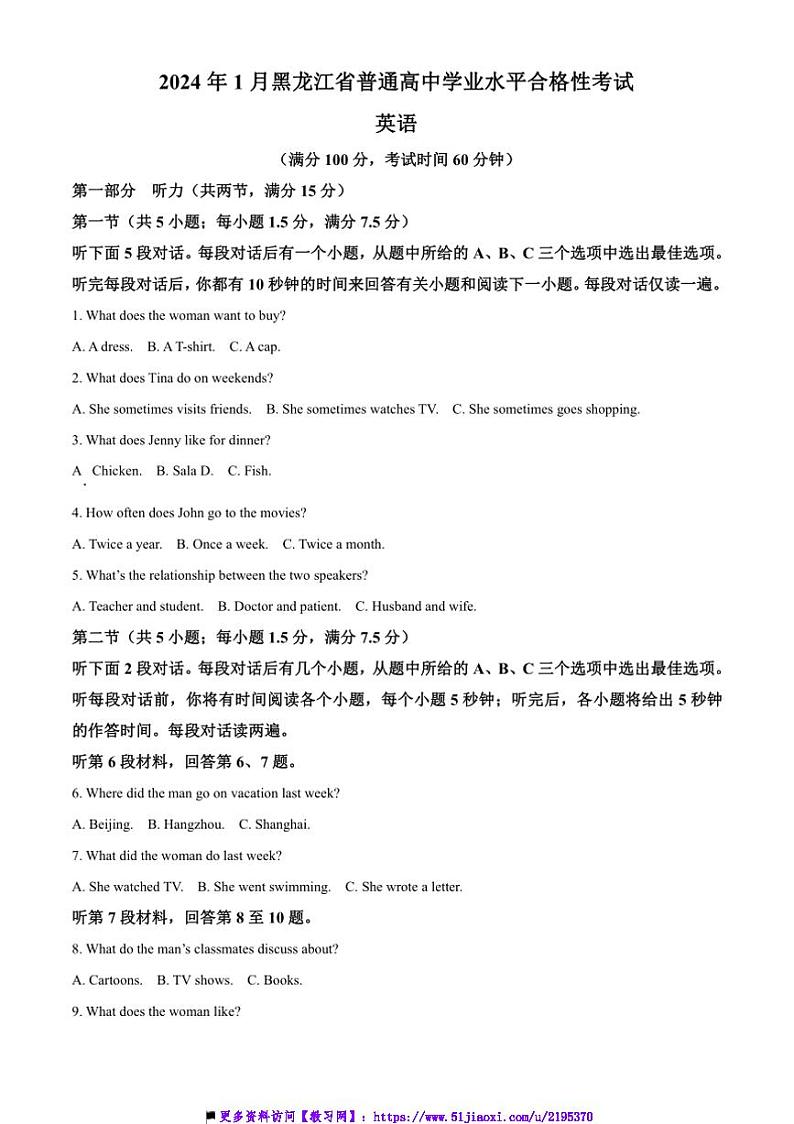 2024年黑龙江省1月普通高中学业水平合格性考试英语试卷(含答案)第1页