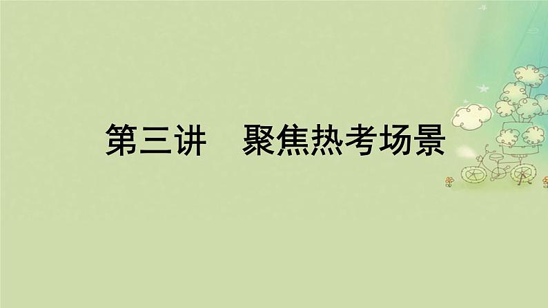 2025届高考英语二轮专题复习与测试专题六读后续写第三讲聚焦热考嘲课件第1页