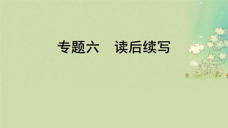 2025届高考英语二轮专题复习与测试专题六读后续写第一讲掌握关键技法课件第1页