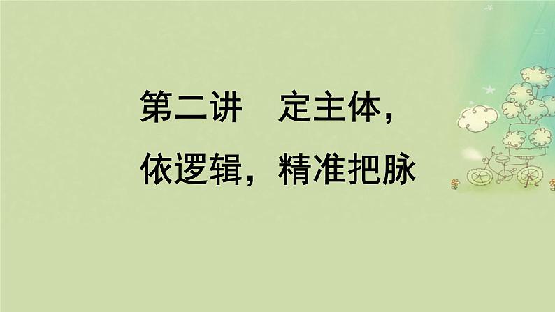 2025届高考英语二轮专题复习与测试专题七概要写作第二讲定主体依逻辑精准把脉课件第1页