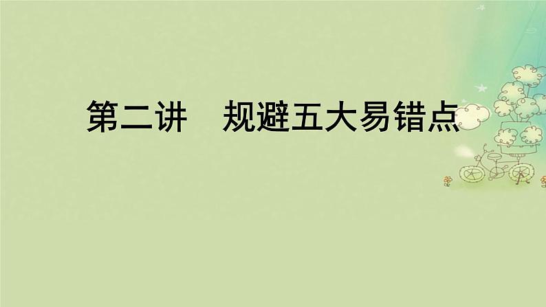 2025届高考英语二轮专题复习与测试专题三完形填空第二讲规避五大易错点课件第1页