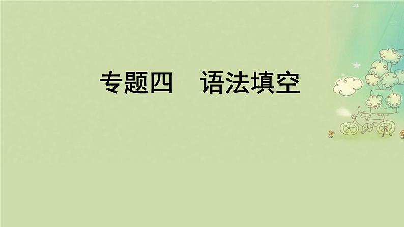 2025届高考英语二轮专题复习与测试专题四语法填空第一讲动词课件第1页