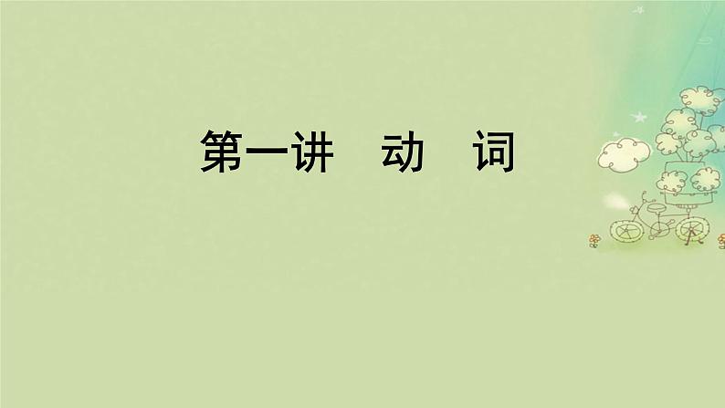 2025届高考英语二轮专题复习与测试专题四语法填空第一讲动词课件第5页