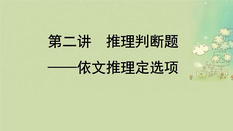 2025届高考英语二轮专题复习与测试专题一阅读理解第二讲推理判断题__依文推理定选项课件第1页