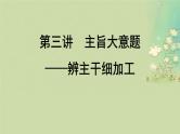 2025届高考英语二轮专题复习与测试专题一阅读理解第三讲主旨大意题__辨主干细加工课件