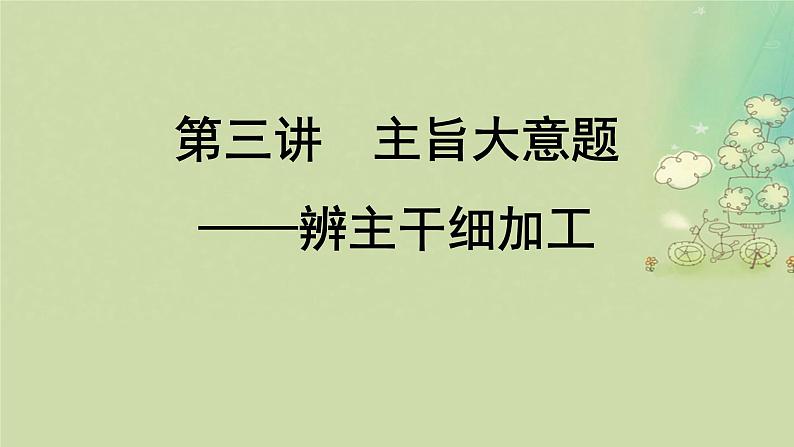 2025届高考英语二轮专题复习与测试专题一阅读理解第三讲主旨大意题__辨主干细加工课件第1页