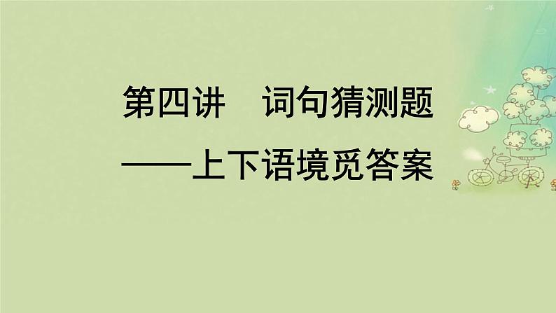 2025届高考英语二轮专题复习与测试专题一阅读理解第四讲词句猜测题__上下语境觅答案课件第1页