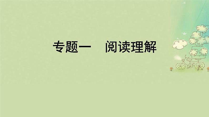 2025届高考英语二轮专题复习与测试专题一阅读理解第一讲细节理解题__定位信息找答案课件第1页