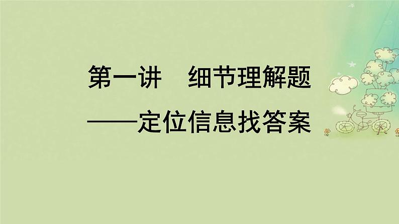 2025届高考英语二轮专题复习与测试专题一阅读理解第一讲细节理解题__定位信息找答案课件第6页